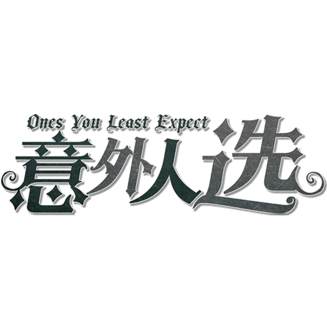 意外人选 Ver.1.0