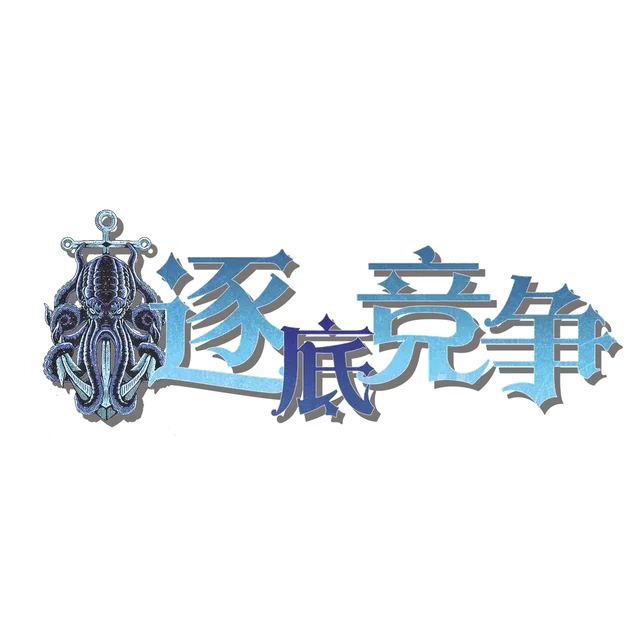 往地下窜(逐底竞争)