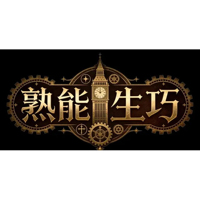 熟能生巧