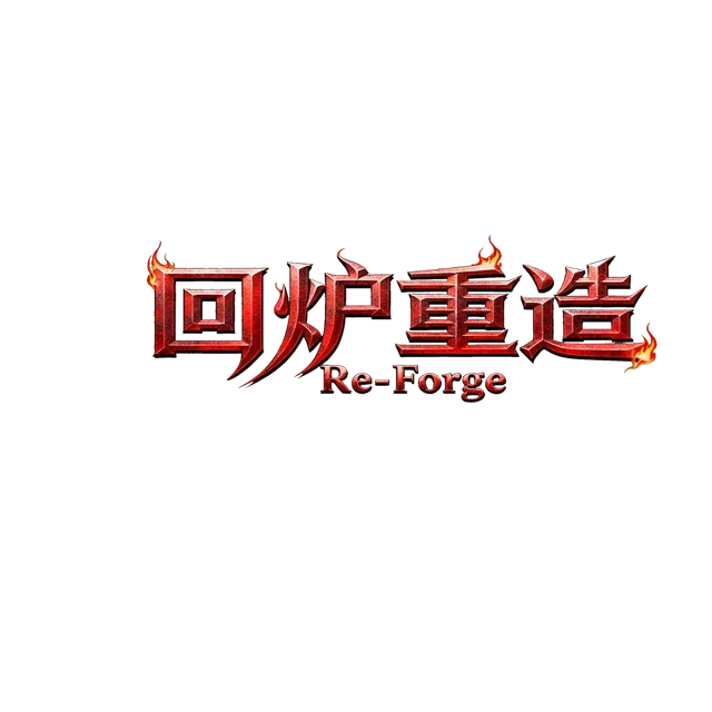 回炉重造