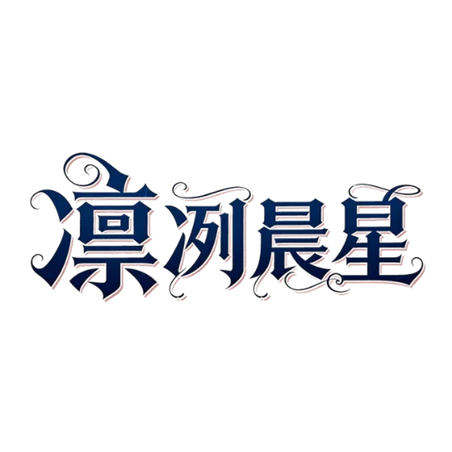 凛冽晨星