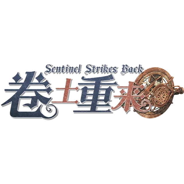 卷土重来Sentinel Strikes Back