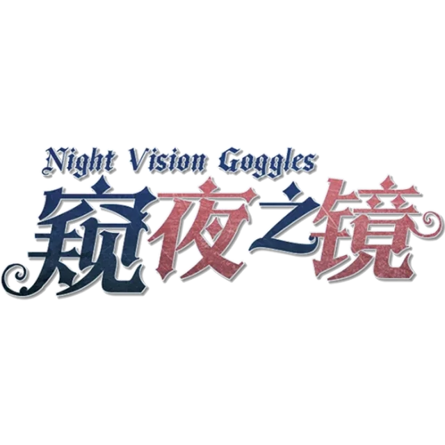 窥夜之境 Night Vision Goggles