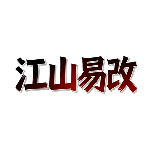 江山易改