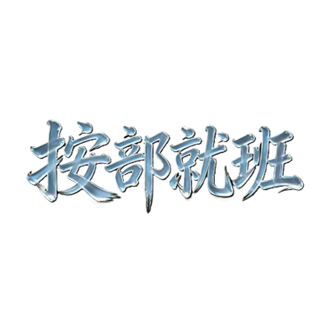 按部就班7.0