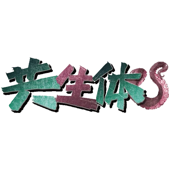 共生体v2