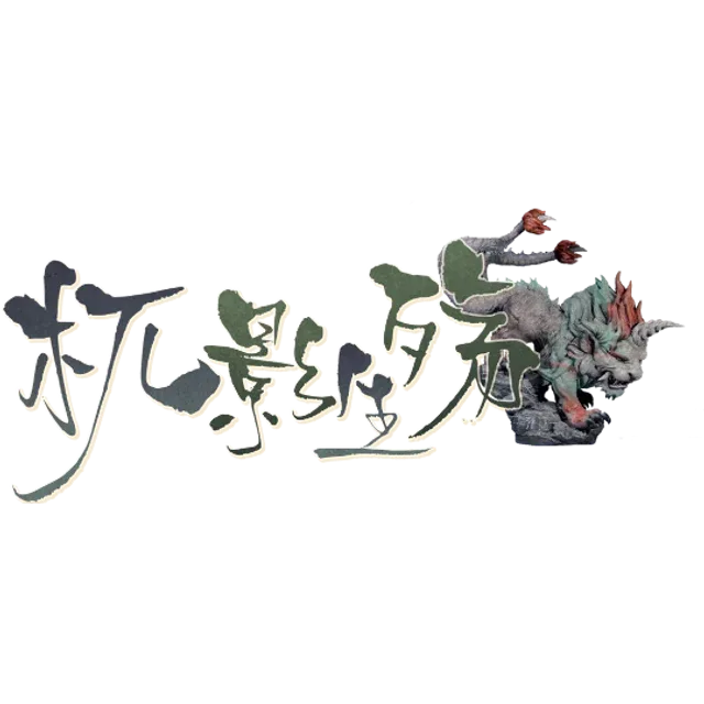 杌影生殇 V1.0