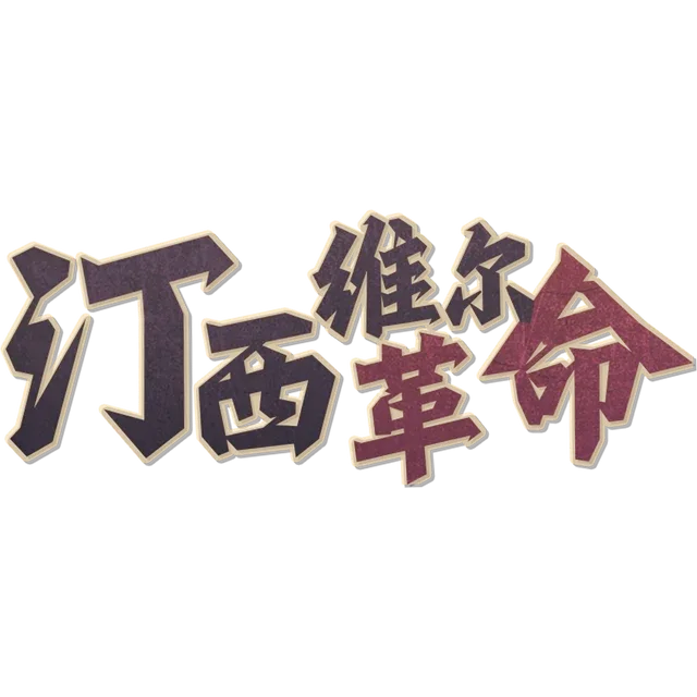 汀西维尓革命