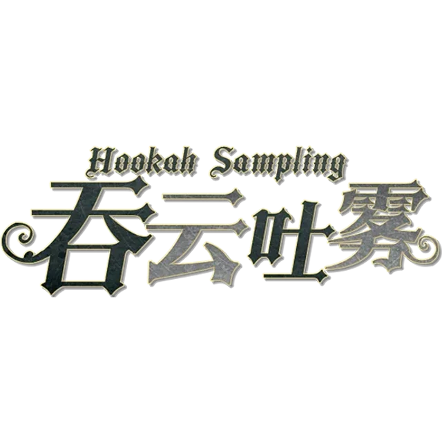 吞云吐雾 Ver.3.0