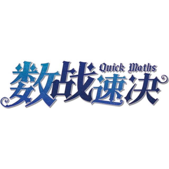 数战速决 Quick Maths